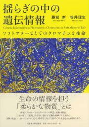 揺らぎの中の遺伝情報