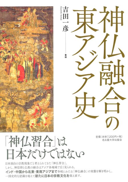 神仏融合の東アジア史 « 名古屋大学出版会