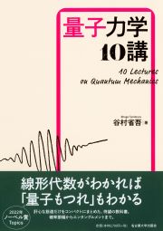 量子力学10講 « 名古屋大学出版会