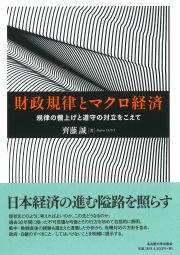 財政規律とマクロ経済 « 名古屋大学出版会